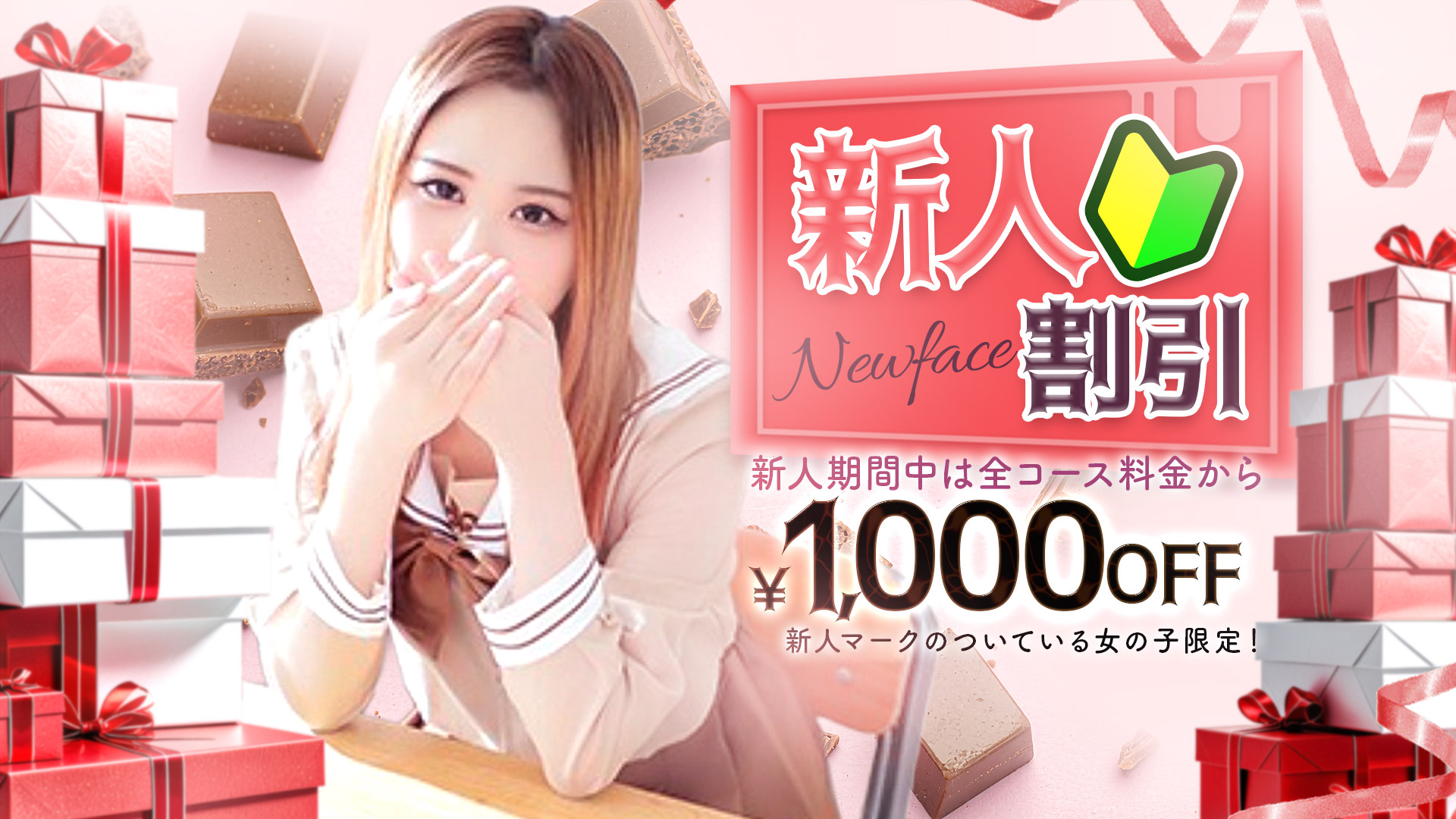 新人体験入店【1,000円割引キャンペーン】